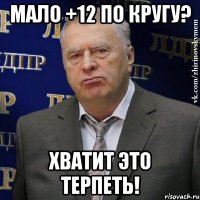 мало +12 по кругу? хватит это терпеть!