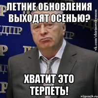 летние обновления выходят осенью? хватит это терпеть!