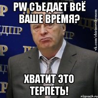 pw съедает всё ваше время? хватит это терпеть!