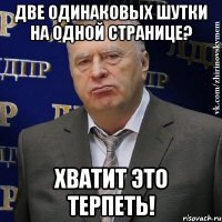 две одинаковых шутки на одной странице? хватит это терпеть!