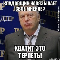 кладовщик навязывает свое мнение? хватит это терпеть!