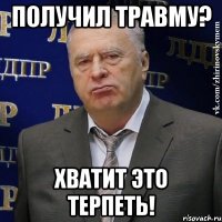 получил травму? хватит это терпеть!