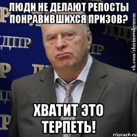 люди не делают репосты понравившихся призов? хватит это терпеть!