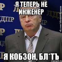 я теперь не инженер я кобзон, бл*тъ