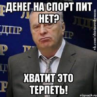 денег на спорт пит нет? хватит это терпеть!