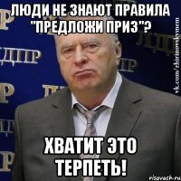 люди не знают правила "предложи приз"? хватит это терпеть!