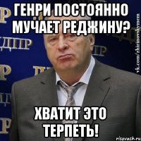 генри постоянно мучает реджину? хватит это терпеть!