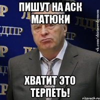 пишут на аск матюки хватит это терпеть!