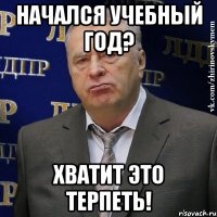 начался учебный год? хватит это терпеть!