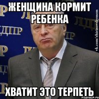 женщина кормит ребенка хватит это терпеть