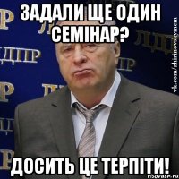 задали ще один семінар? досить це терпіти!