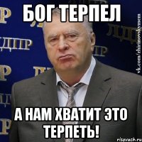 бог терпел а нам хватит это терпеть!