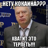 нету кокаина??? хватит это терпеть!!!