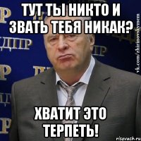 тут ты никто и звать тебя никак? хватит это терпеть!