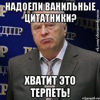 надоели ванильные цитатники? хватит это терпеть!