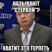 называют "стервой"? хватит это терпеть