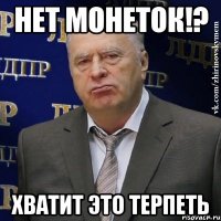 нет монеток!? хватит это терпеть