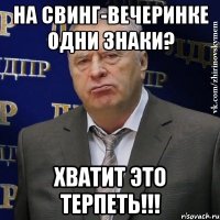 на свинг-вечеринке одни знаки? хватит это терпеть!!!