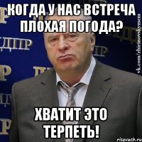 когда у нас встреча плохая погода? хватит это терпеть!