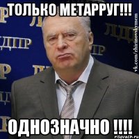 только метарруг!!! однозначно !!!