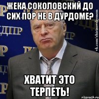 жека соколовский до сих пор не в дурдоме? хватит это терпеть!