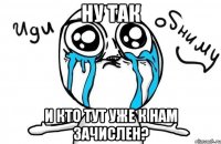 ну так и кто тут уже к нам зачислен?