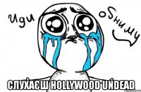  слухаєш hollywood undead