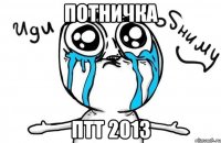 потничка птт 2013