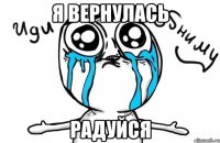 я вернулась радуйся