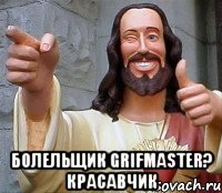  болельщик grifmaster? красавчик