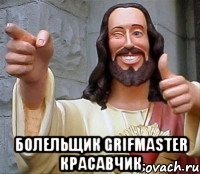  болельщик grifmaster красавчик