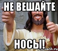 не вешайте носы!