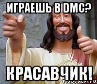 играешь в dmc? красавчик!