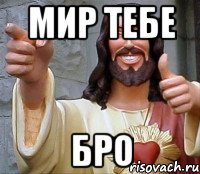 мир тебе бро