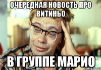 очередная новость про витиньо в группе марио