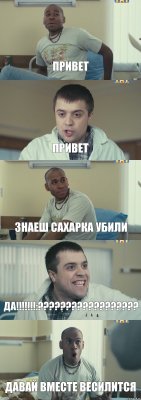 Привет Привет Знаеш сахарка убили ДА!!!:??? Давай вместе весилится