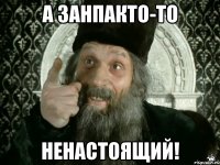 а занпакто-то ненастоящий!