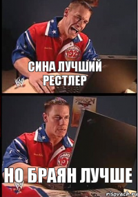 Сина лучший рестлер Но Браян лучше