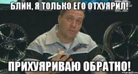 блин, я только его отхуярил! прихуяриваю обратно!