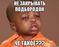 не закрывать подбородок че такое???