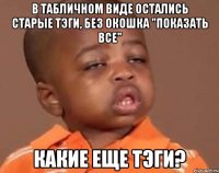 в табличном виде остались старые тэги, без окошка "показать все" какие еще тэги?