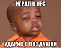 играл в ufc ударис с воздушки