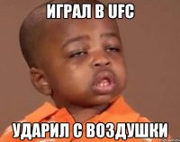 играл в ufc ударил с воздушки