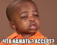  что нажать? accept?