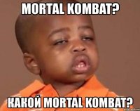 mortal kombat? какой mortal kombat?