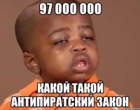 97 000 000 какой такой антипиратский закон