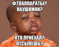 фтоаппараты? наушники? кто приехал? отсыпешь?