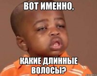 вот именно, какие длинные волосы?