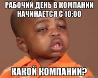 рабочий день в компании начинается с 10:00 какой компании?