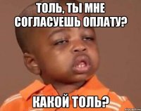 толь, ты мне согласуешь оплату? какой толь?